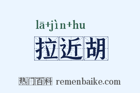 拉近胡是什么意思的图片